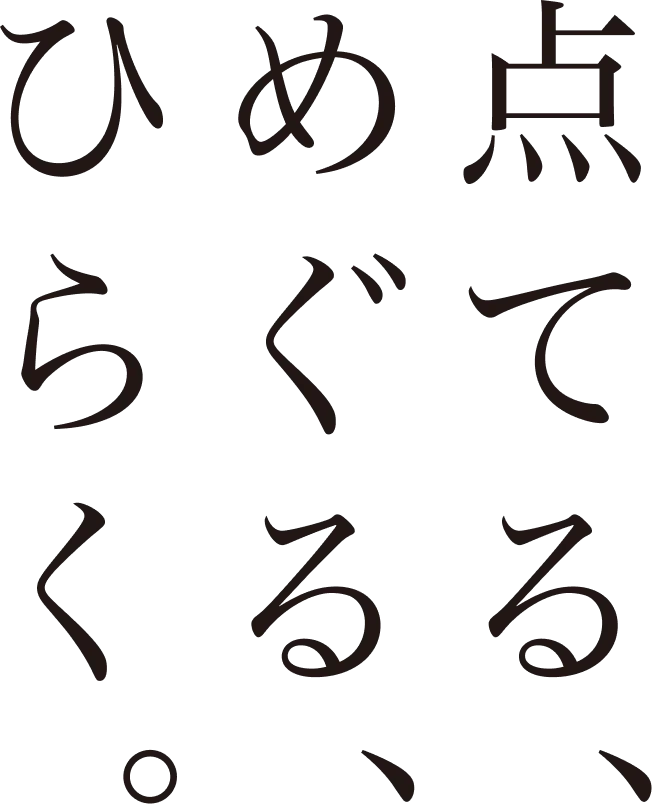 点てる、めぐる、ひらく。